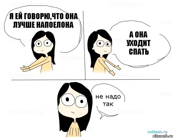 я ей говорю,что она лучше напоелона а она уходит спать, Комикс Не надо так 2 зоны