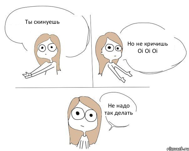 Ты скинуешь Но не кричишь Oi Oi Oi Не надо так делать, Комикс Не надо так