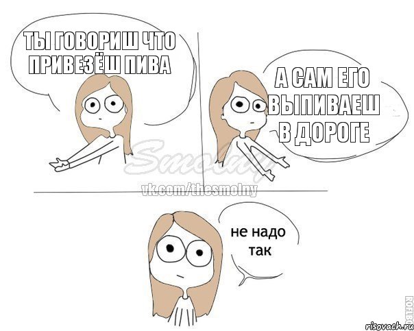 ты говориш что привезёш пива а сам его выпиваеш в дороге, Комикс Не надо так 2 зоны