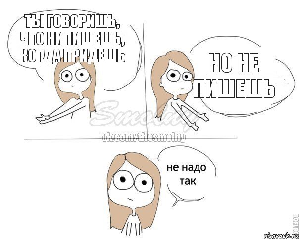 ты говоришь, что нипишешь, когда придешь но не пишешь, Комикс Не надо так 2 зоны