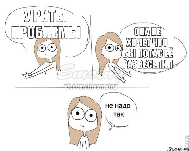 У Риты проблемы Она не хочет что бы Потас её развеселил, Комикс Не надо так 2 зоны