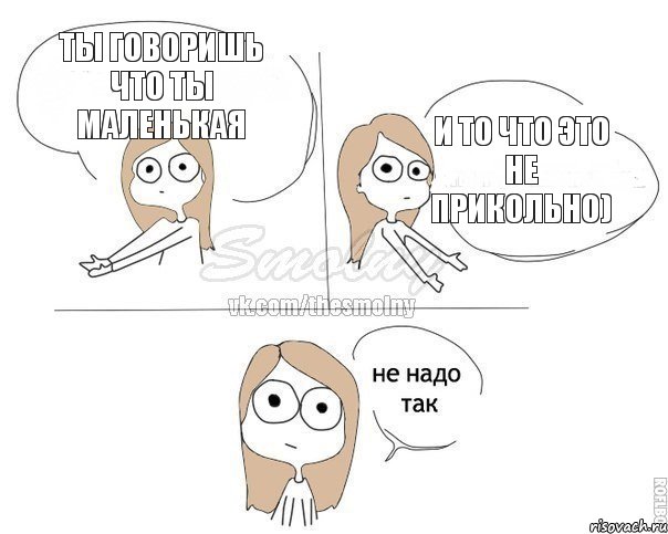 Ты говоришь что ты маленькая и то что это не прикольно), Комикс Не надо так 2 зоны