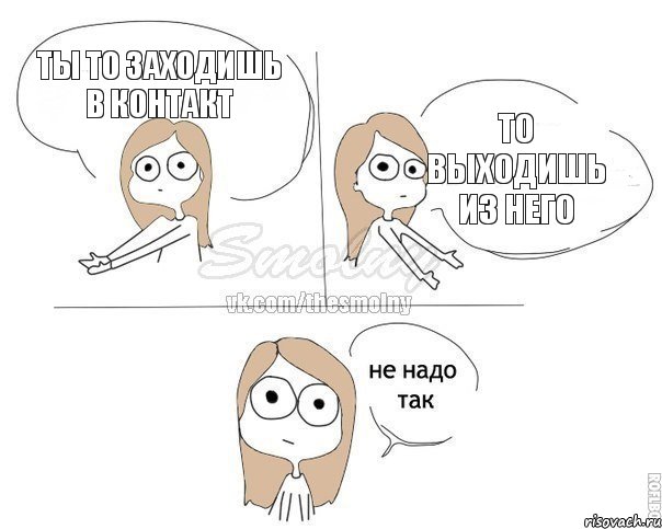 Ты то заходишь в контакт То выходишь из него, Комикс Не надо так 2 зоны