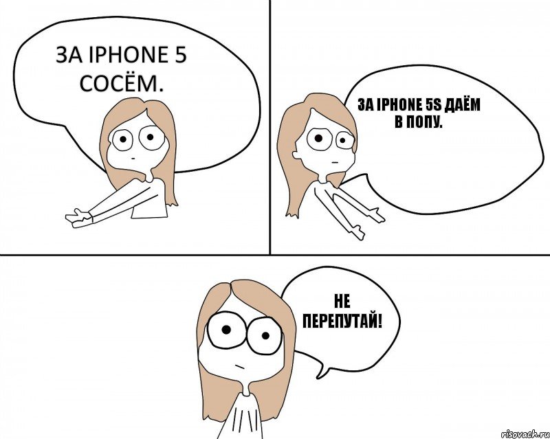 За Iphone 5 сосём. За Iphone 5S даём в попу.   Не перепутай! , Комикс Не надо так