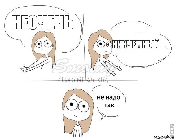 неочень никчемный, Комикс Не надо так 2 зоны