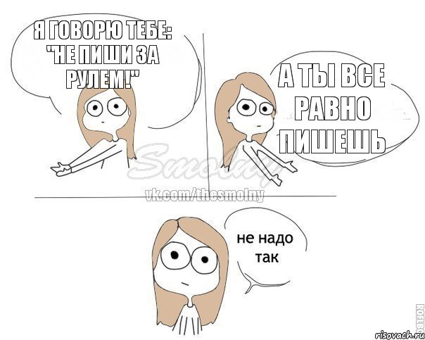 Я говорю тебе: "Не пиши за рулем!" А ты все равно пишешь, Комикс Не надо так 2 зоны