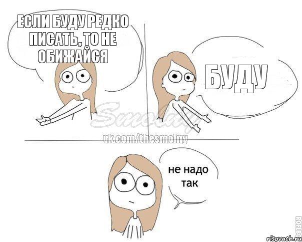 если буду редко писать, то не обижайся буду, Комикс Не надо так 2 зоны