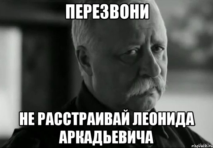 Перезвони не расстраивай Леонида Аркадьевича, Мем Не расстраивай Леонида Аркадьевича