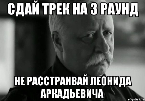 Сдай трек на 3 раунд Не расстраивай Леонида Аркадьевича, Мем Не расстраивай Леонида Аркадьевича