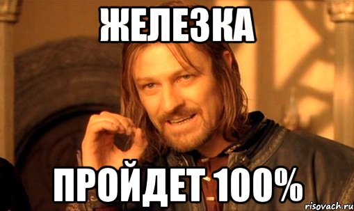 Проходит 100