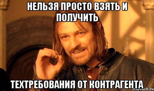 нельзя просто взять и получить техтребования от контрагента, Мем Нельзя просто так взять и (Боромир мем)