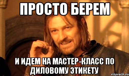 Просто беру. Этикет Мем. Нельзя просто так взять и выучить английский. Нельзя просто так взять и не поздравить Татьяну с днем рождения. Мемы про этику.