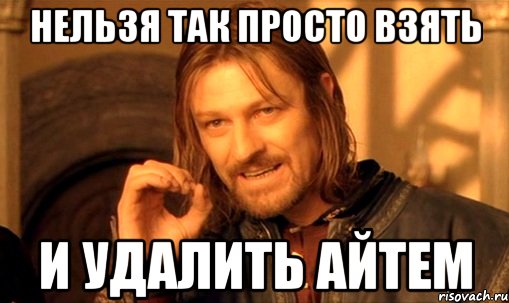 нельзя так просто взять и удалить айтем, Мем Нельзя просто так взять и (Боромир мем)