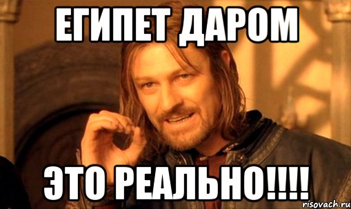 ЕГИПЕТ ДАРОМ ЭТО РЕАЛЬНО!!!!, Мем Нельзя просто так взять и (Боромир мем)