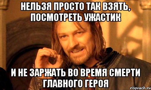 Нельзя просто так взять, посмотреть ужастик И не заржать во время смерти главного героя, Мем Нельзя просто так взять и (Боромир мем)