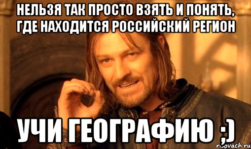 Не пойми где. Спасибо за внимание учите географию. Учите географию. Учи географию. Нельзя просто так взять и понять.