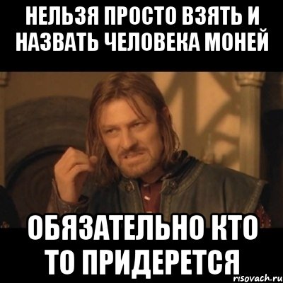 нельзя просто взять и назвать человека моней обязательно кто то придерется, Мем Нельзя просто взять