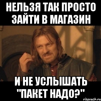 Пакет надо. Пакетик надо. Пакет надо Мем. Пакетик нужен Мем.