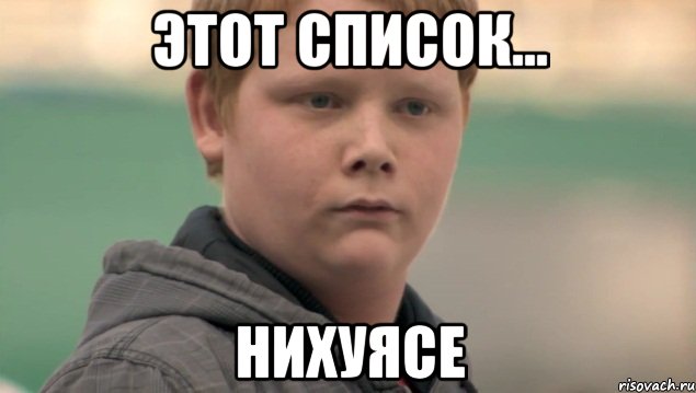 этот список... нихуясе, Мем    нифигасе