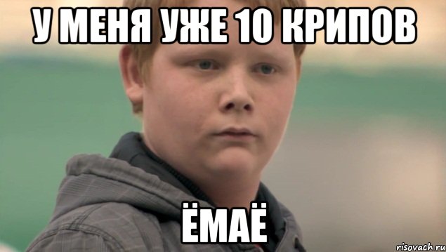 у меня уже 10 крипов ёмаё, Мем    нифигасе