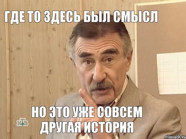 где то здесь был смысл но это уже совсем другая история, Мем Каневский (Но это уже совсем другая история)