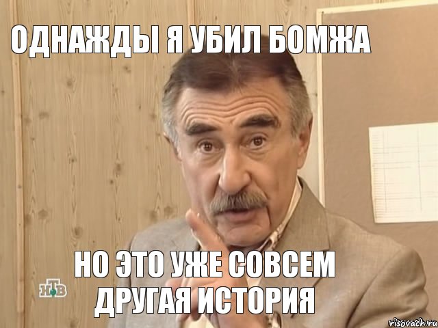 однажды я убил бомжа но это уже совсем другая история, Мем Каневский (Но это уже совсем другая история)