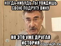 когда-нибудь ты увидишь свою подругу вику но это уже другая история, Мем Каневский (Но это уже совсем другая история)