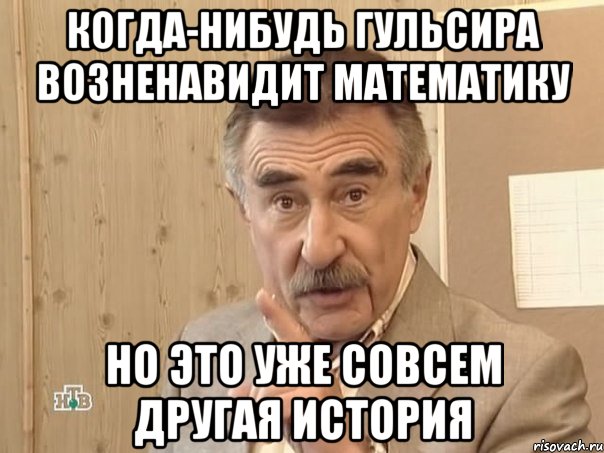 когда-нибудь гульсира возненавидит математику но это уже совсем другая история, Мем Каневский (Но это уже совсем другая история)