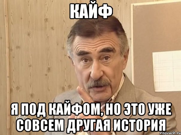 кайф я под кайфом, но это уже совсем другая история, Мем Каневский (Но это уже совсем другая история)