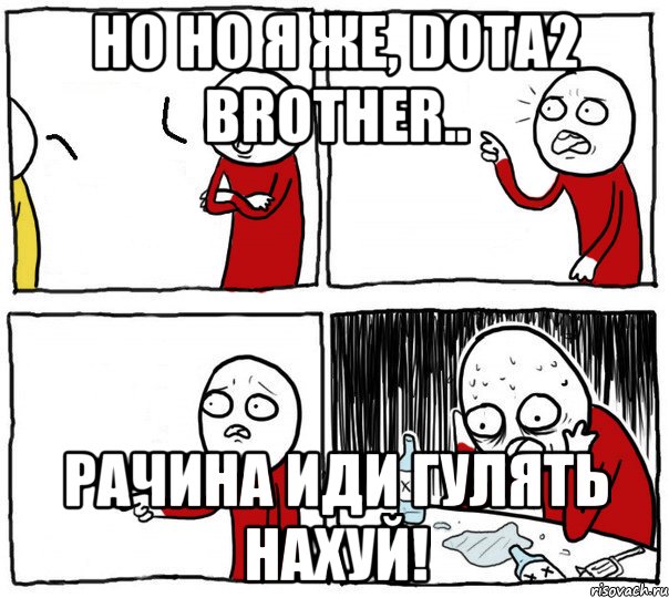 но но я же, dota2 brother.. рачина иди гулять нахуй!, Комикс Но я же