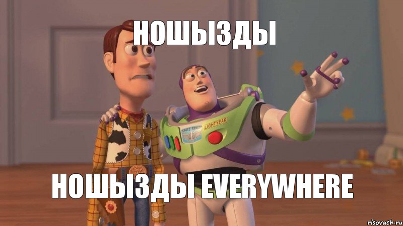 ношызды ношызды everywhere, Мем Они повсюду (История игрушек)