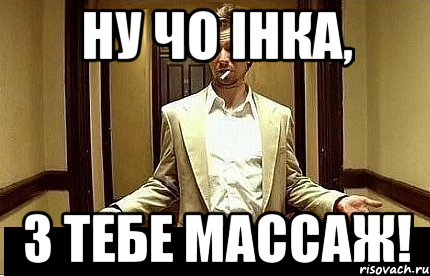 Ну чо Інка, з тебе массаж!, Мем Ну чо