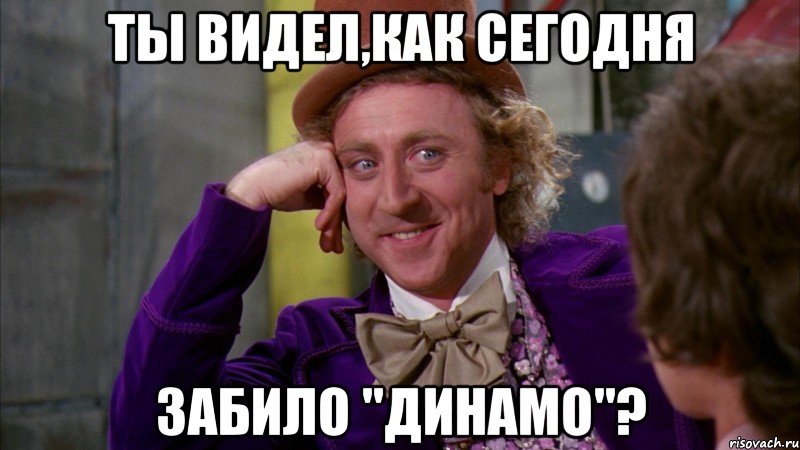 ты видел,как сегодня забило "динамо"?, Мем Ну давай расскажи (Вилли Вонка)