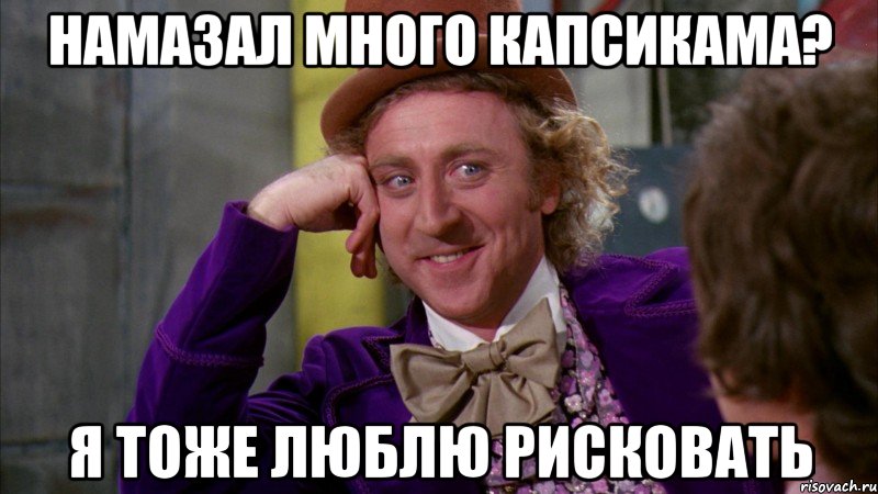 намазал много капсикама? я тоже люблю рисковать, Мем Ну давай расскажи (Вилли Вонка)