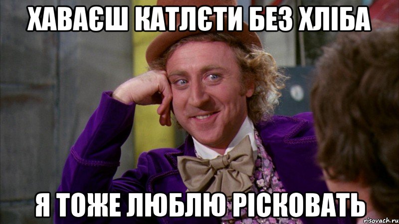 Хаваєш катлєти без хліба Я тоже люблю рісковать, Мем Ну давай расскажи (Вилли Вонка)