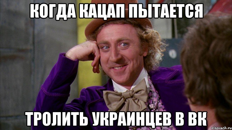 Когда кацап пытается тролить украинцев в вк, Мем Ну давай расскажи (Вилли Вонка)