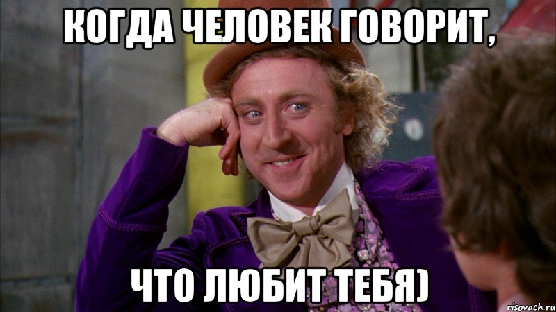 Когда человек говорит, что любит тебя), Мем Ну давай расскажи (Вилли Вонка)