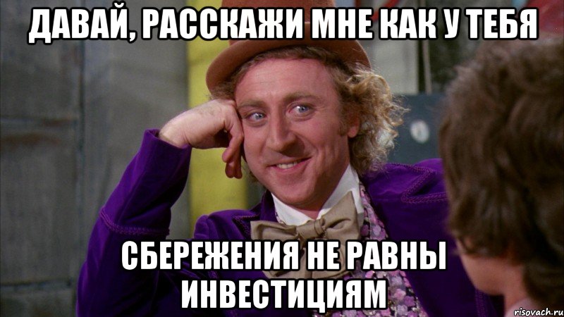 давай, расскажи мне как у тебя сбережения не равны инвестициям, Мем Ну давай расскажи (Вилли Вонка)