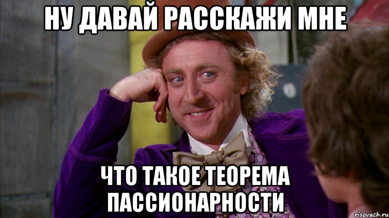 ну давай расскажи мне что такое теорема пассионарности, Мем Ну давай расскажи (Вилли Вонка)