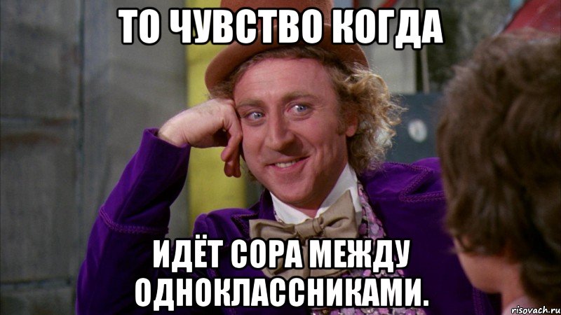 То чувство когда идёт сора между одноклассниками., Мем Ну давай расскажи (Вилли Вонка)