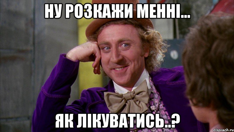 Ну розкажи менні... як лікуватись..?, Мем Ну давай расскажи (Вилли Вонка)