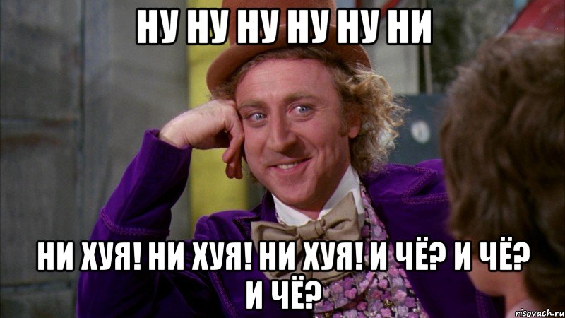 ну ну ну ну ну ни ни хуя! ни хуя! ни хуя! и чё? и чё? и чё?, Мем Ну давай расскажи (Вилли Вонка)