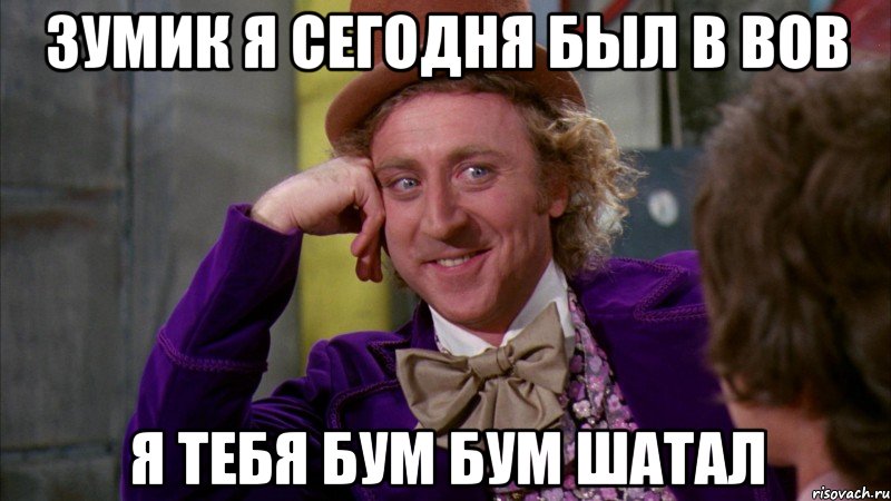 Зумик я сегодня был в вов я тебя бум бум шатал, Мем Ну давай расскажи (Вилли Вонка)