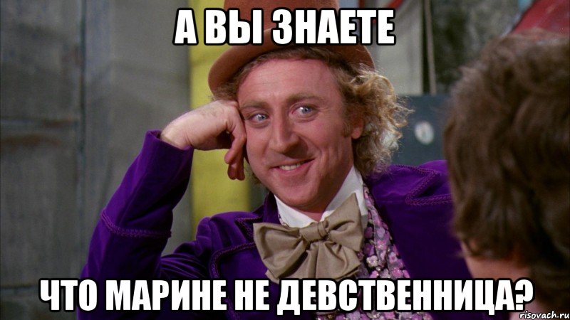 А вы знаете что Марине не девственница?, Мем Ну давай расскажи (Вилли Вонка)