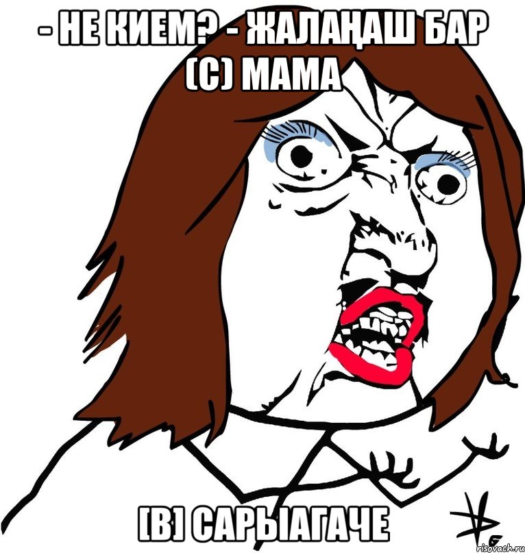 - Не кием? - Жалаңаш бар (с) Мама [В] Сарыагаче, Мем Ну почему (девушка)