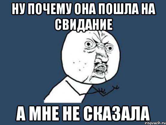 Пошла на свидание. Пошли на свидание. Пошла она. Мем она пошла на свидание. Да пошла она.