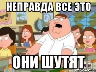 Неправда друг не умирает. Господи да всем насрать Мем. Боже мой да всем. Мем о Боже мой да всем. Боже мой да всем плевать.