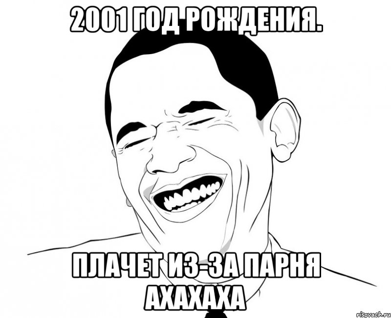 2001 год рождения. плачет из-за парня ахахаха, Мем Обама смеется