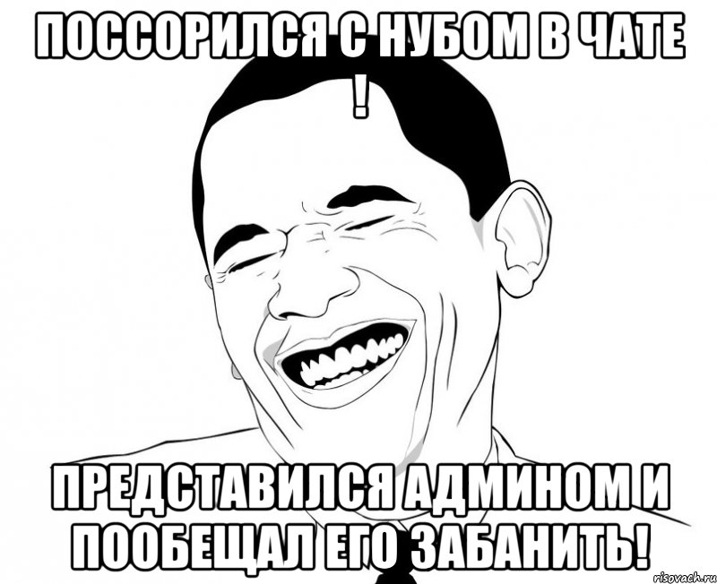 Поссорился с нубом в чате ! Представился админом и пообещал его забанить!, Мем Обама смеется