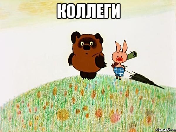 коллеги 